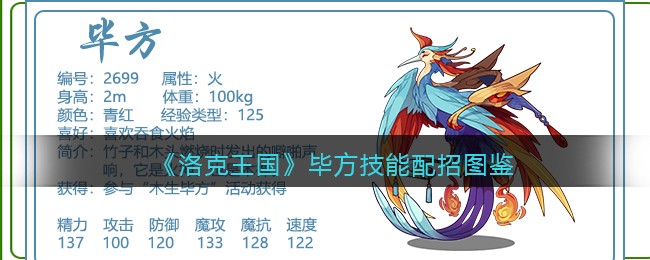 《洛克王国》毕方技能搭配图鉴