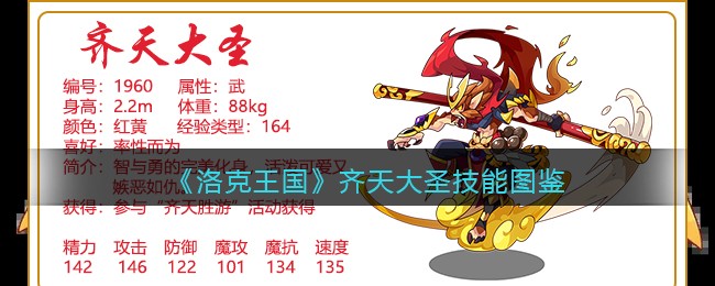 《洛克王国》齐天大圣技能大全
