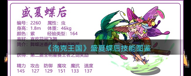 《洛克王国》盛夏蝶后技能一览
