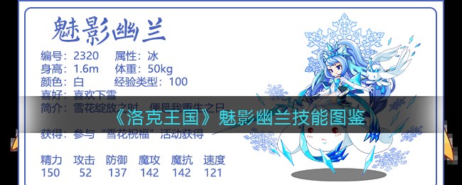 《洛克王国》魅影幽兰技能介绍