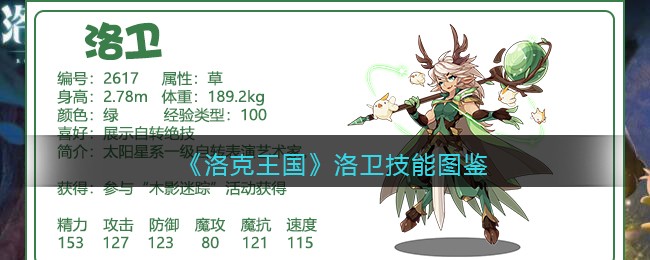 《洛克王国》洛卫技能大全