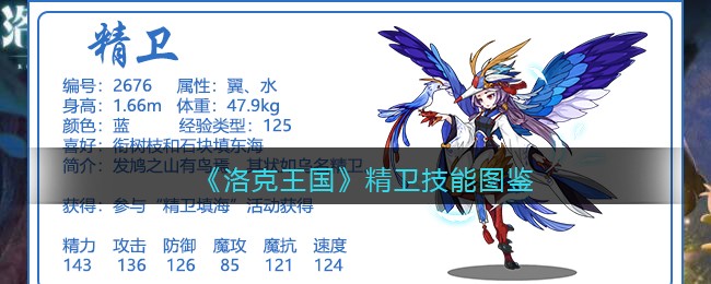 《洛克王国》精卫技能大全
