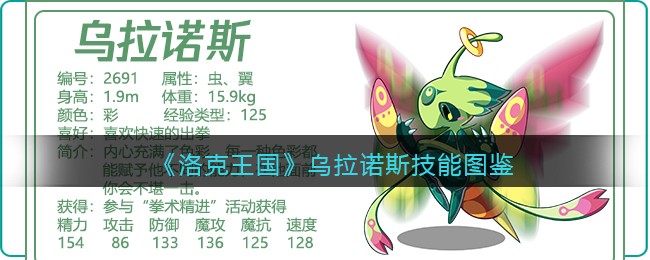 《洛克王国》乌拉诺斯技能大全