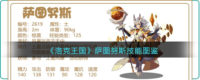 《洛克王国》萨图努斯技能一览