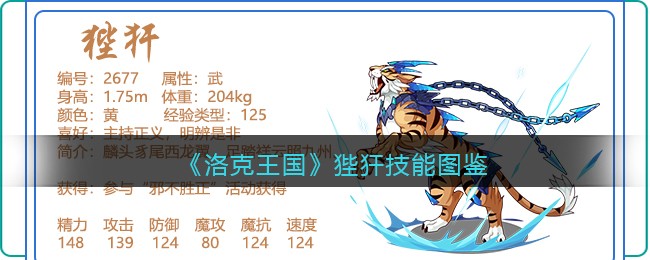 《洛克王国》狴犴技能大全