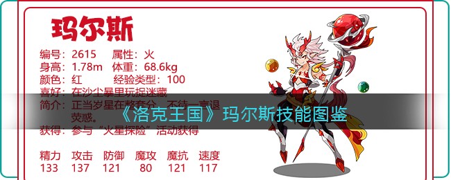 《洛克王国》玛尔斯技能大全
