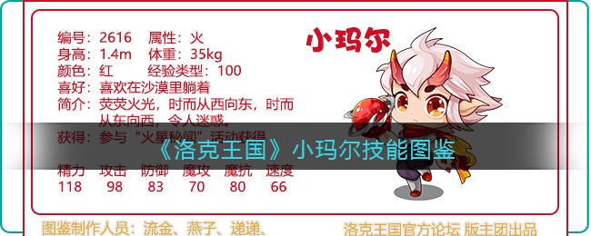 《洛克王国》小玛尔技能大全