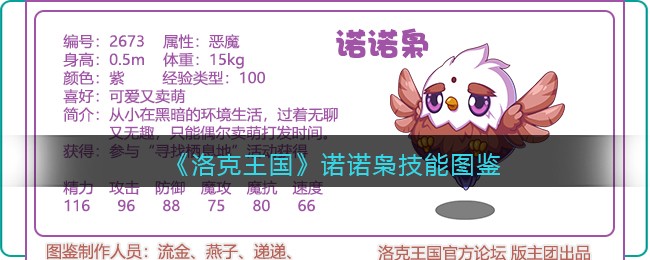《洛克王国》诺诺枭技能一览