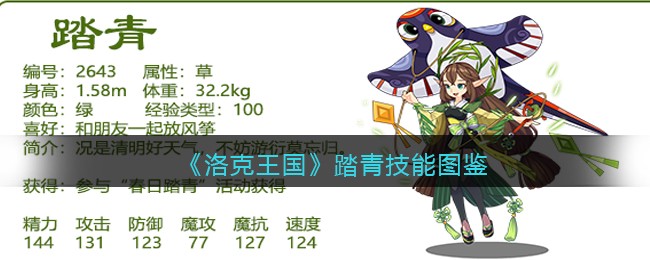 《洛克王国》踏青技能大全