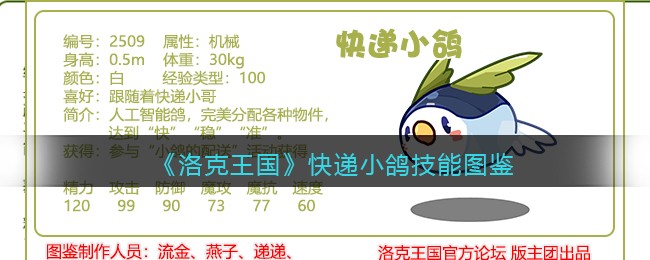 《洛克王国》快递小鸽技能大全