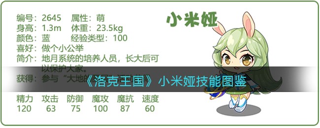 《洛克王国》小米娅技能一览