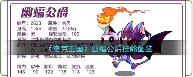 《洛克王国》幽蝠公爵技能大全