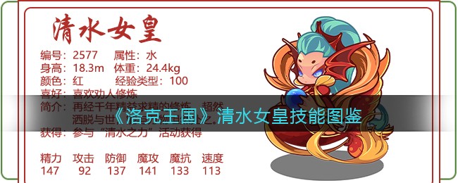 《洛克王国》清水女皇技能解析