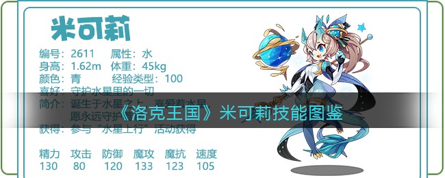 《洛克王国》米可莉技能大全