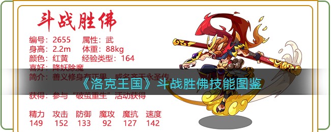 《洛克王国》斗战胜佛技能大全