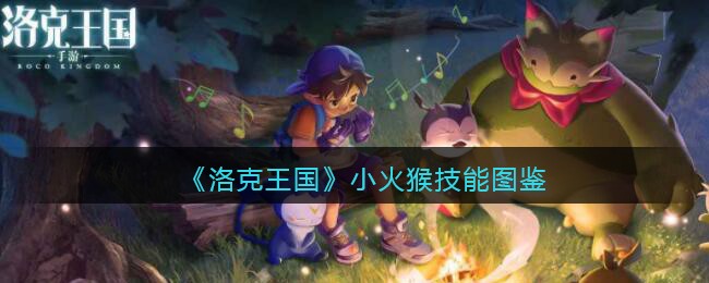 《洛克王国》小火猴技能一览