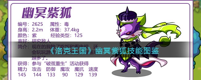 《洛克王国》幽冥紫狐技能一览