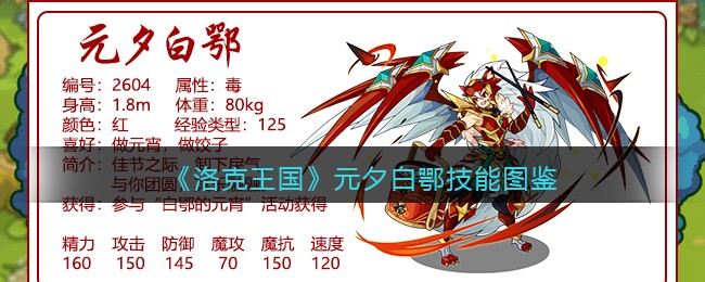 《洛克王国》元夕白鄂技能大全