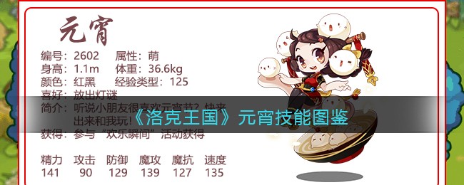 《洛克王国》元宵技能大全
