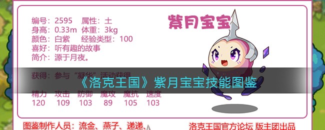 《洛克王国》紫月宝宝技能大全
