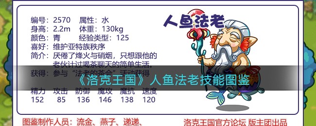 《洛克王国》人鱼法老技能解析