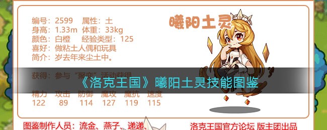 《洛克王国》曦阳土灵技能大全