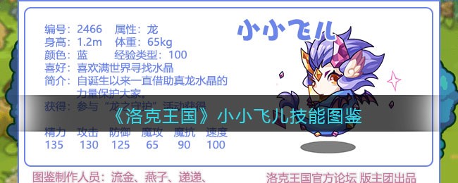《洛克王国》飞儿技能大全