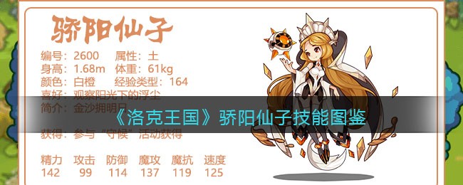 《洛克王国》骄阳仙子技能大全