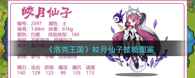 《洛克王国》皎月仙子技能大全