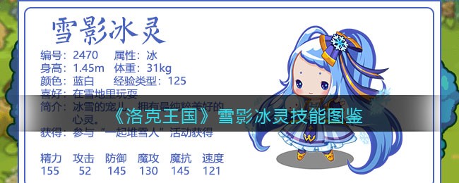 《洛克王国》雪影冰灵技能大全