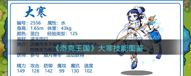 《洛克王国》大寒技能解析