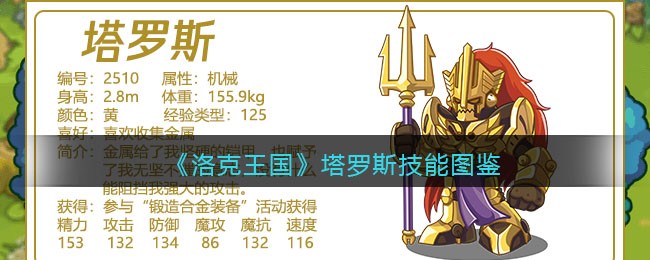 《洛克王国》塔罗斯技能大全