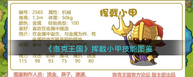 《洛克王国》挥戟小甲技能大全