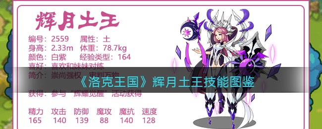 《洛克王国》辉月土王技能大全