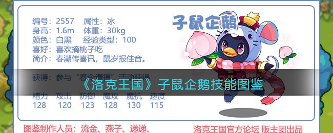 《洛克王国》子鼠企鹅技能大全