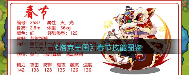 《洛克王国》春节技能大全