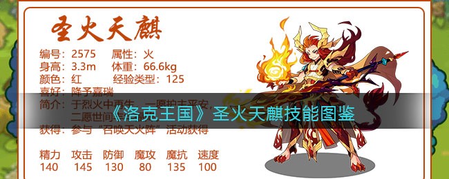 《洛克王国》圣火天麒技能大全