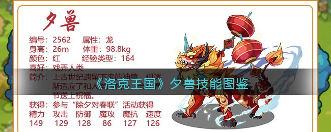 《洛克王国》夕兽技能大全