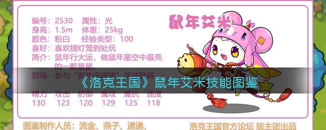 《洛克王国》鼠年艾米技能一览