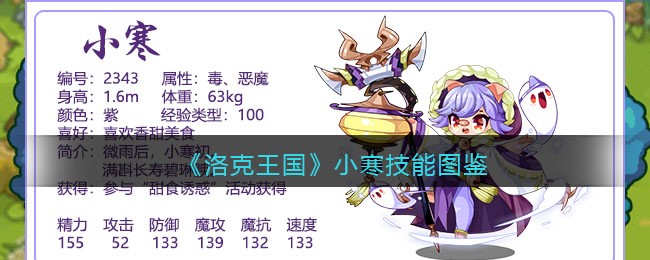 《洛克王国》小寒技能大全