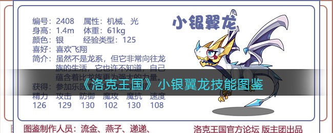 《洛克王国》小银翼龙技能大全