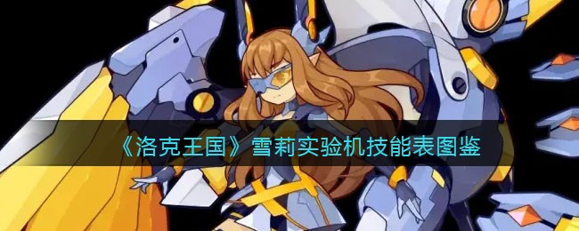 《洛克王国》雪莉实验机技能图鉴