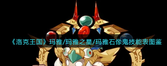 《洛克王国》玛雅技能图鉴
