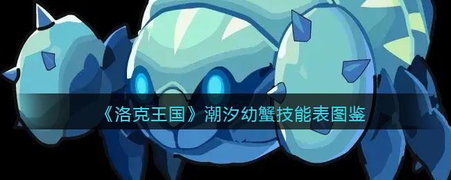 《洛克王国》潮汐幼蟹技能图鉴