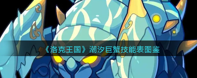 《洛克王国》潮汐巨蟹技能图鉴