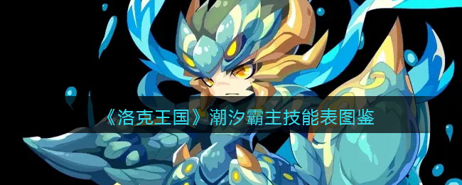 《洛克王国》潮汐霸主技能图鉴