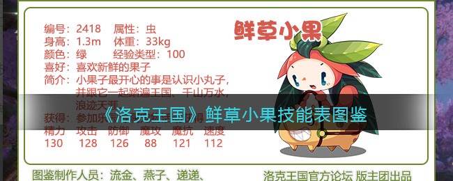 《洛克王国》鲜草小果技能图鉴