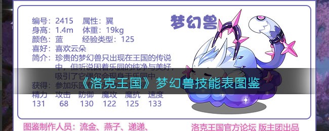 《洛克王国》梦幻兽技能图鉴