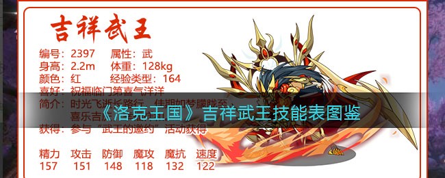 《洛克王国》吉祥武王技能图鉴