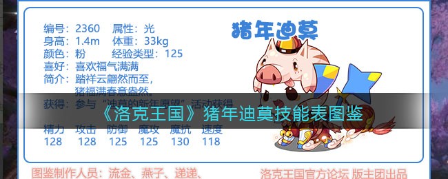 《洛克王国》猪年迪莫技能图鉴